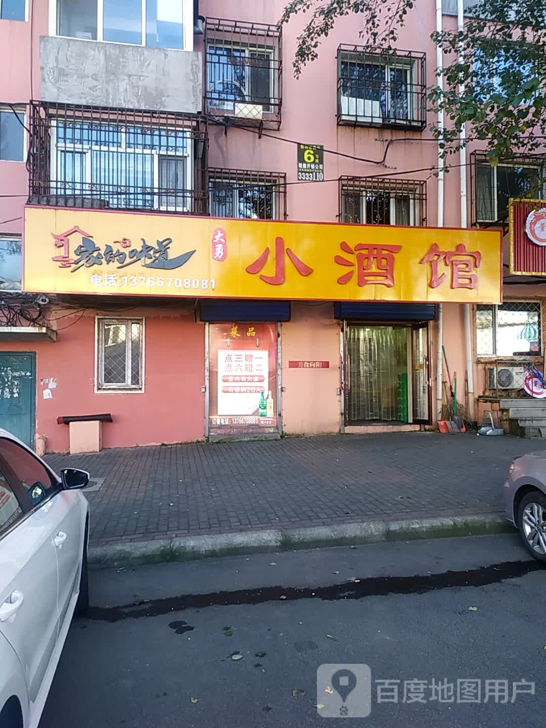 大永小酒馆(鑫达小区店)