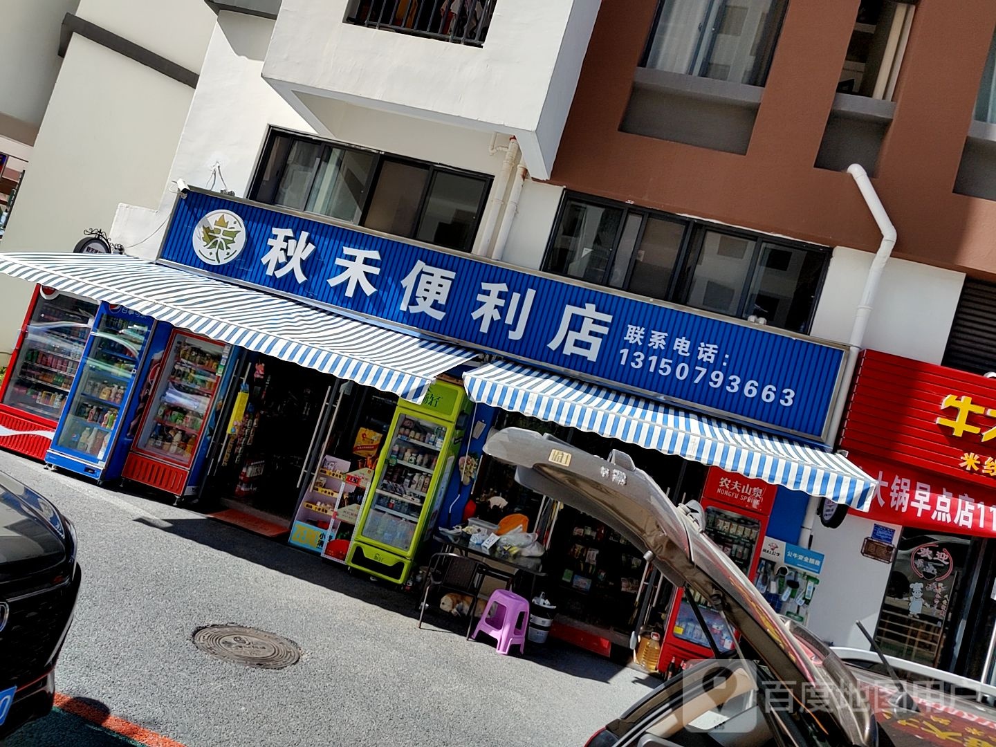 秋和便利店