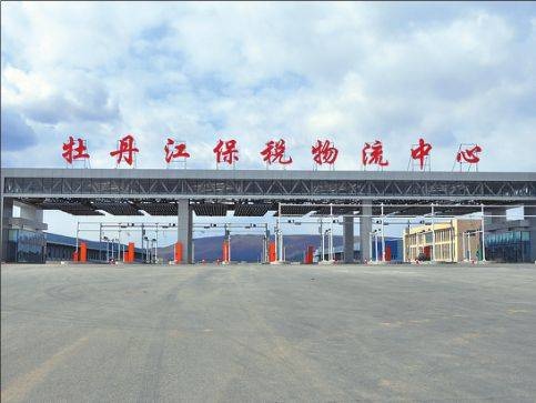 牡丹江保税物流中心