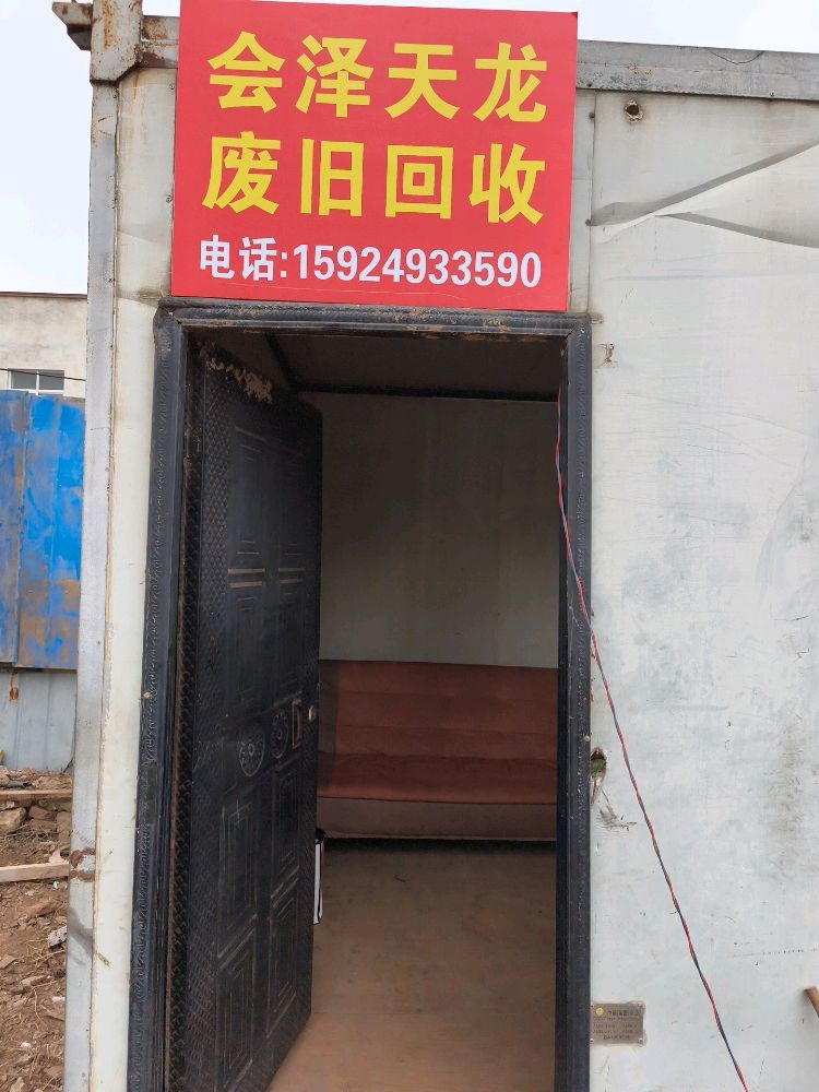 会泽天龙废旧回收