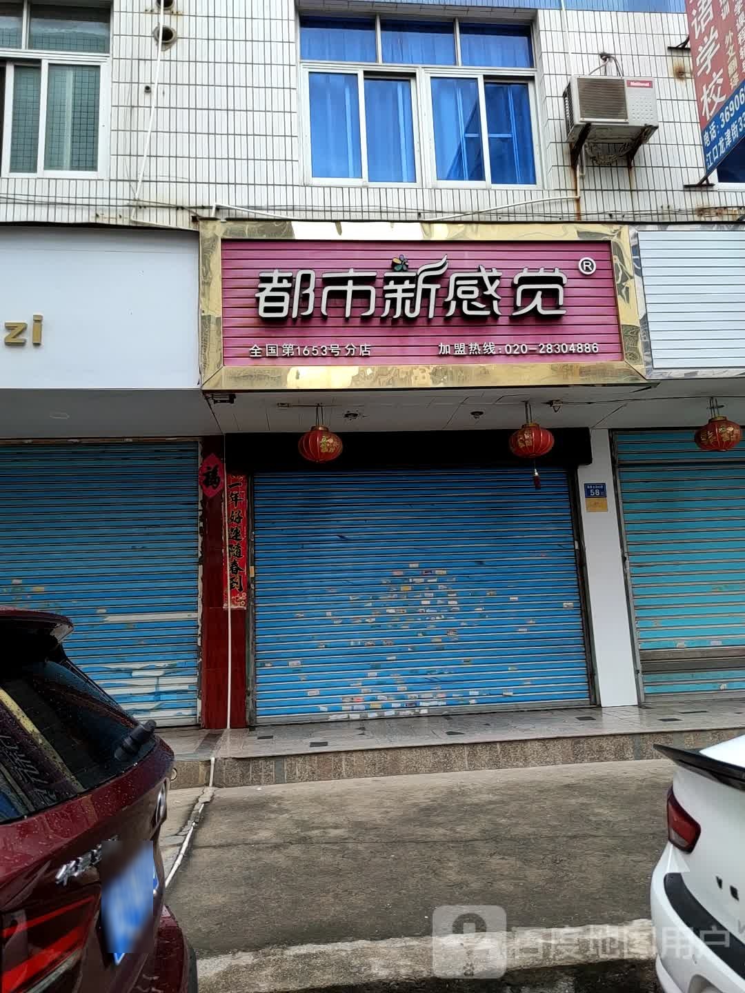 都市新鲜觉(城涵大道店)