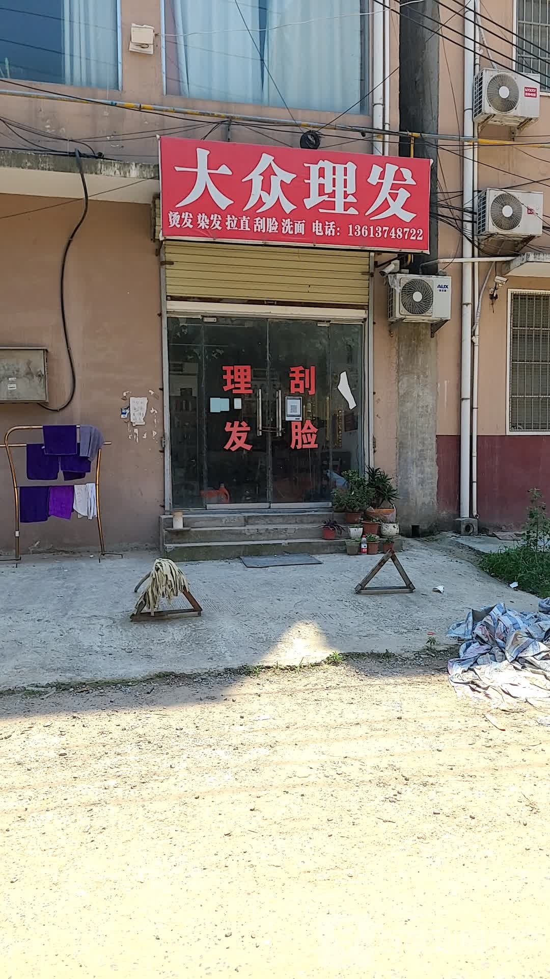 大众理发(富康路店)