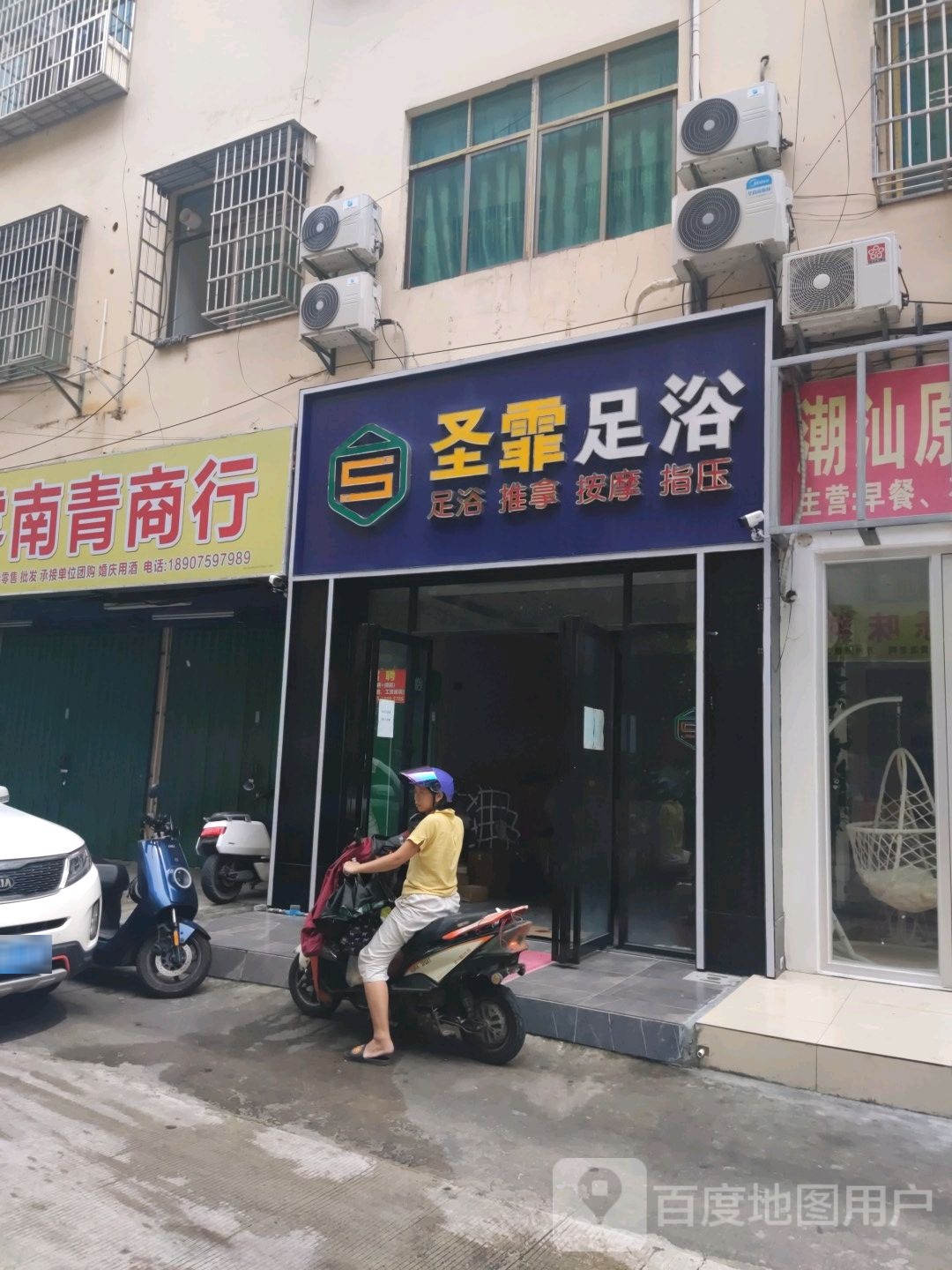 圣霏足浴