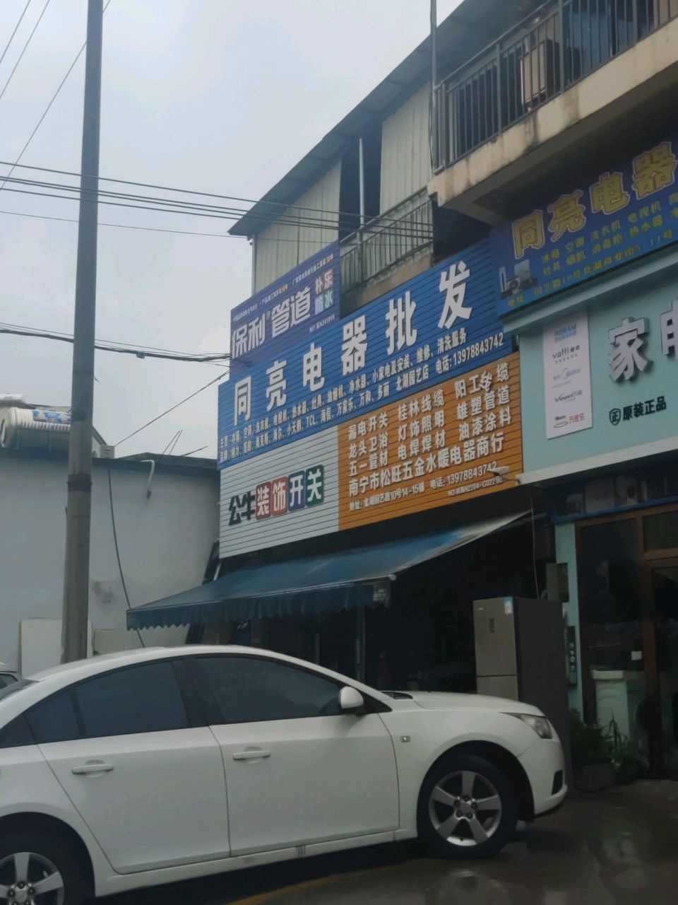 南宁市松旺五金水暖电器商行