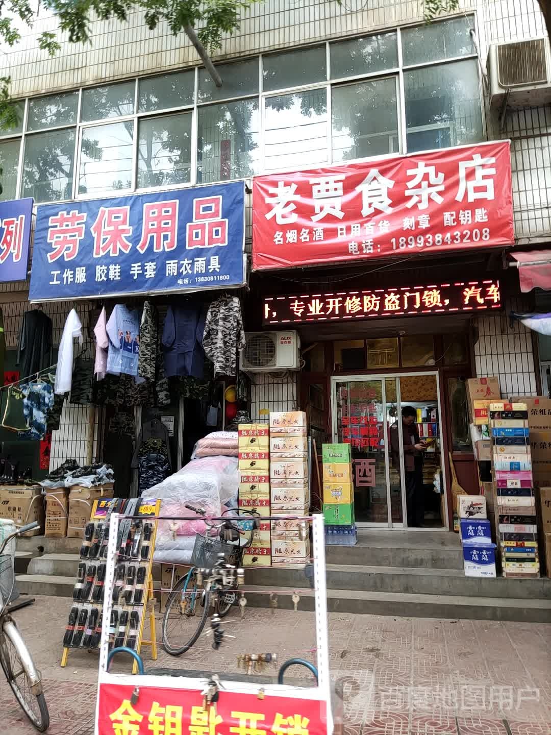 老贾食产店