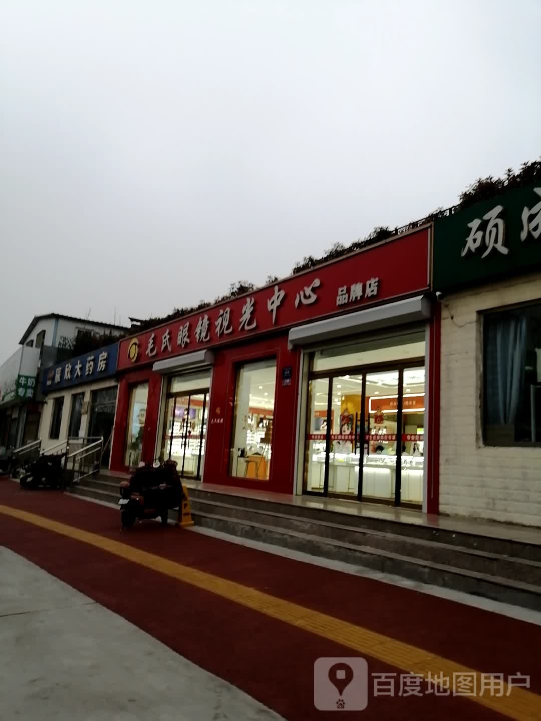 毛氏眼镜视光中心品牌店(矿建东路店)