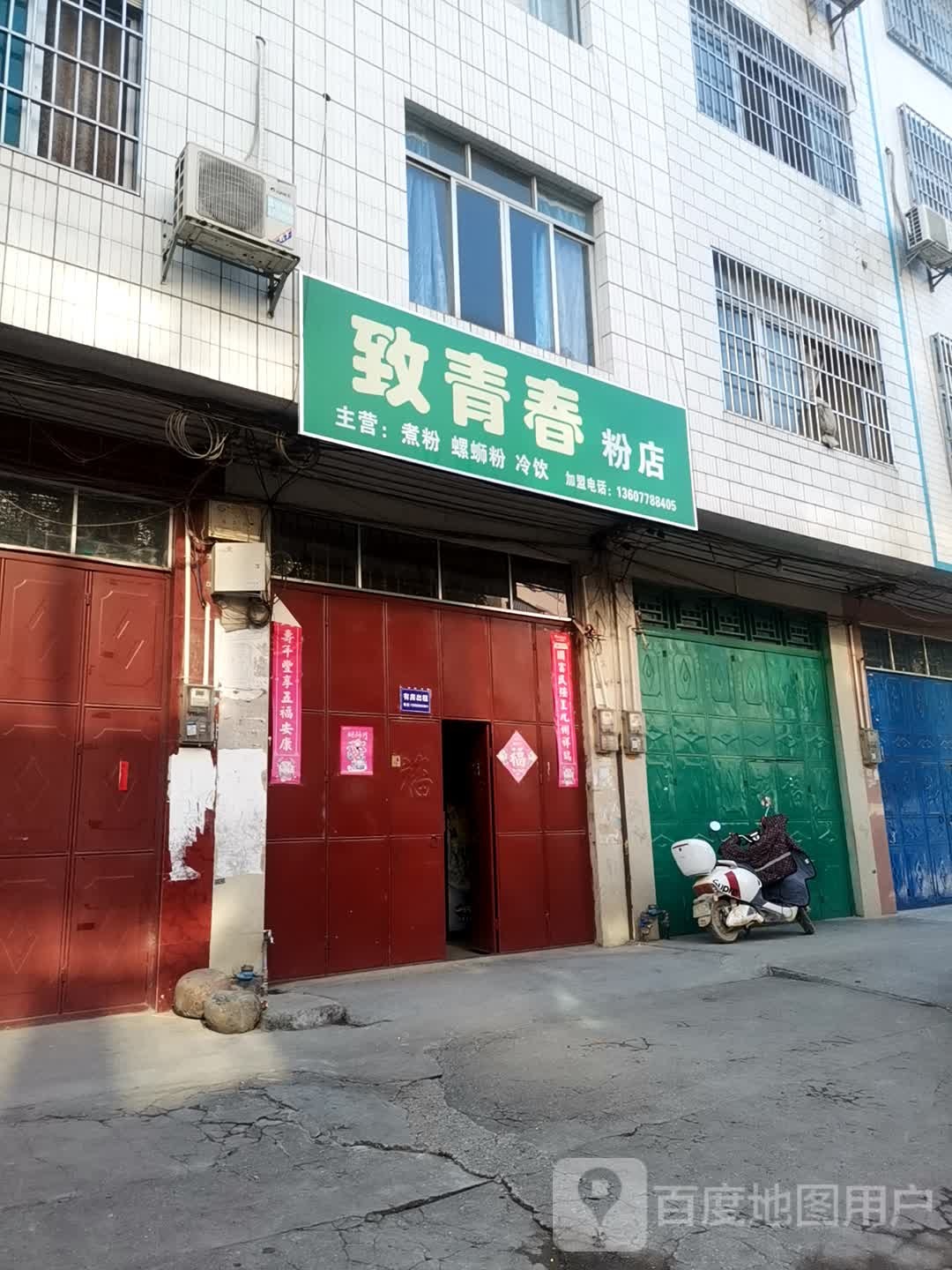 致青春分店