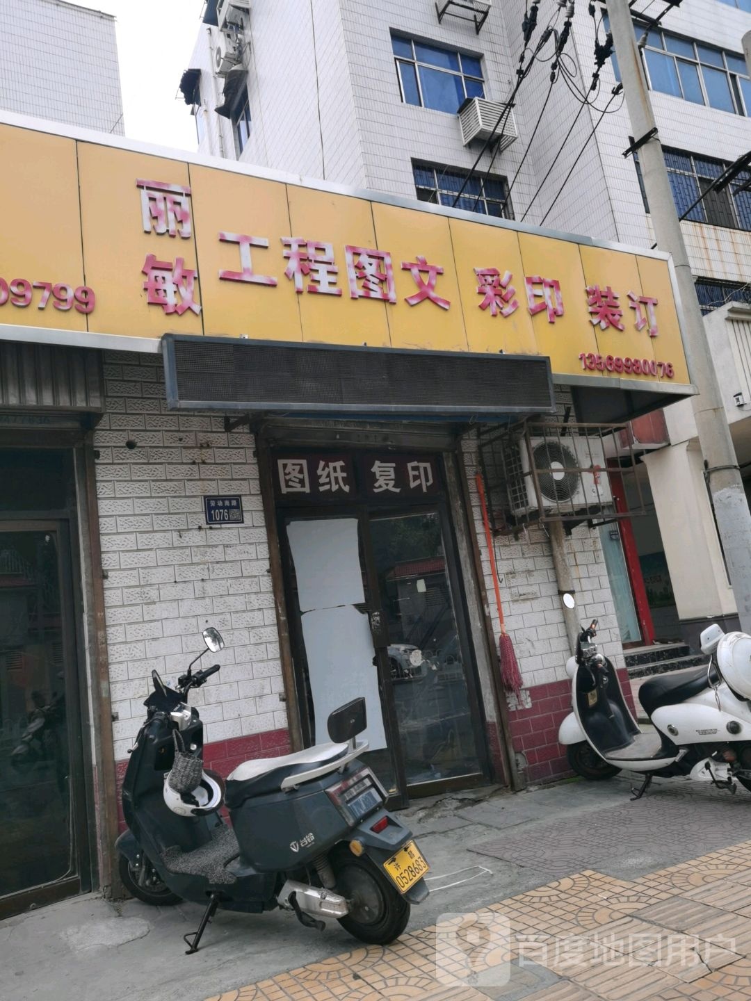 丽敏工程图文彩印店装