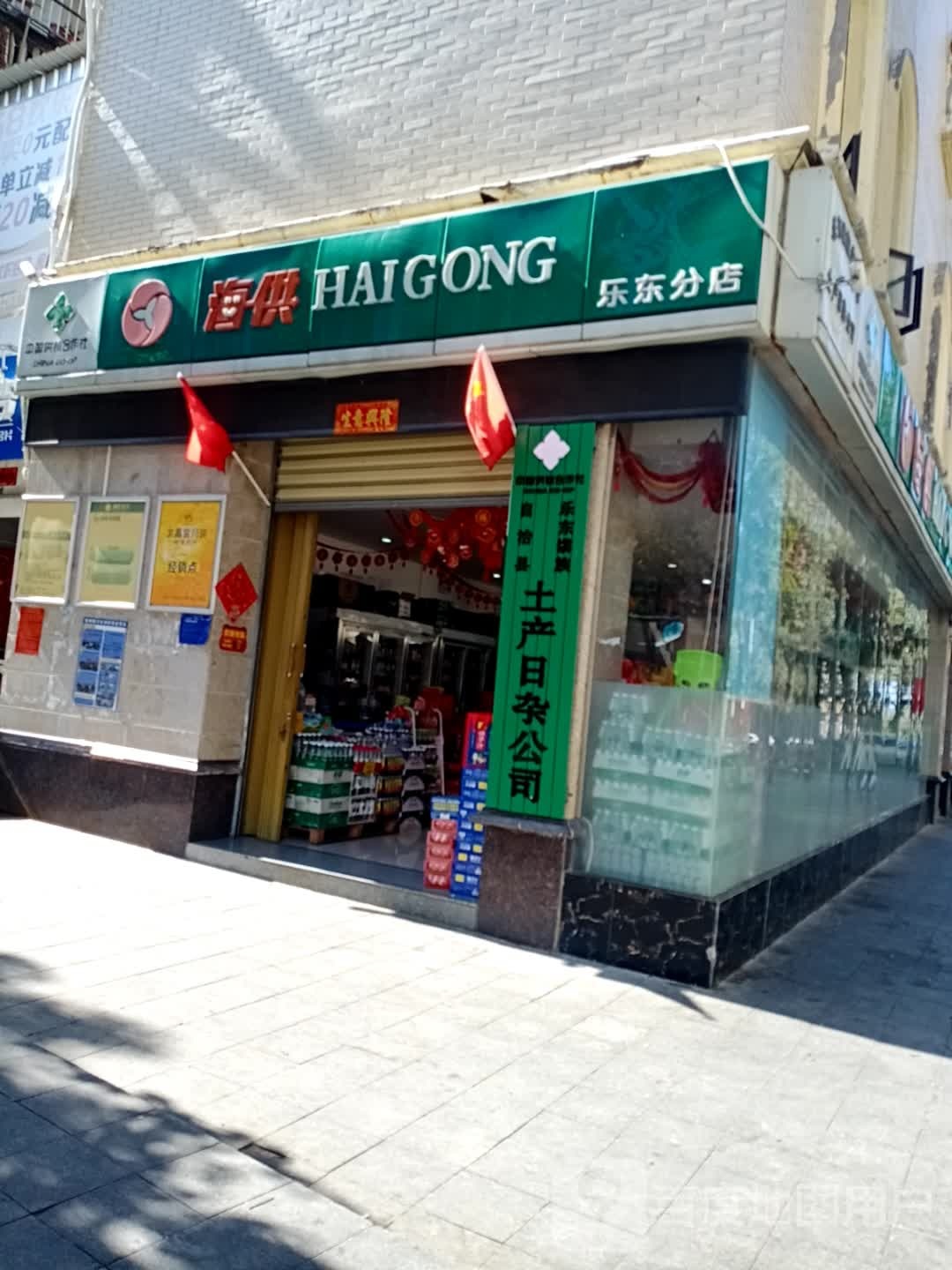 海供超市(乐东分店)