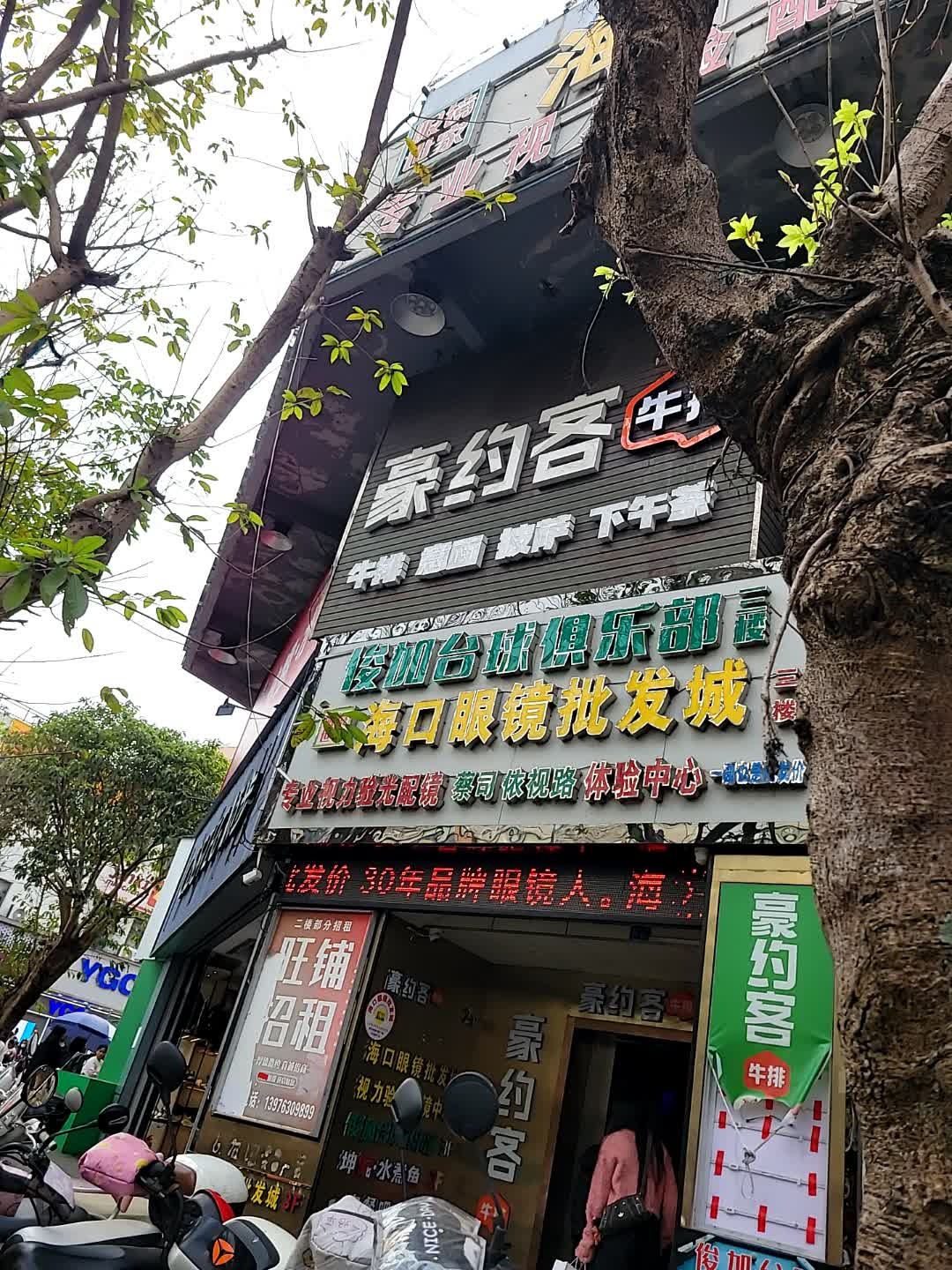海口眼镜批发城(府城店)