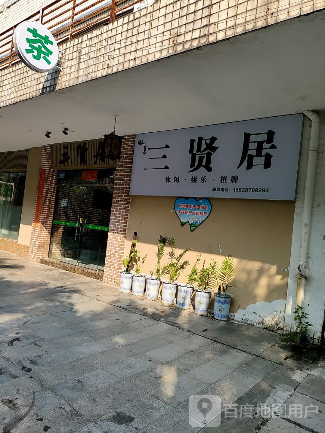 三贤居休闲·娱乐·棋牌