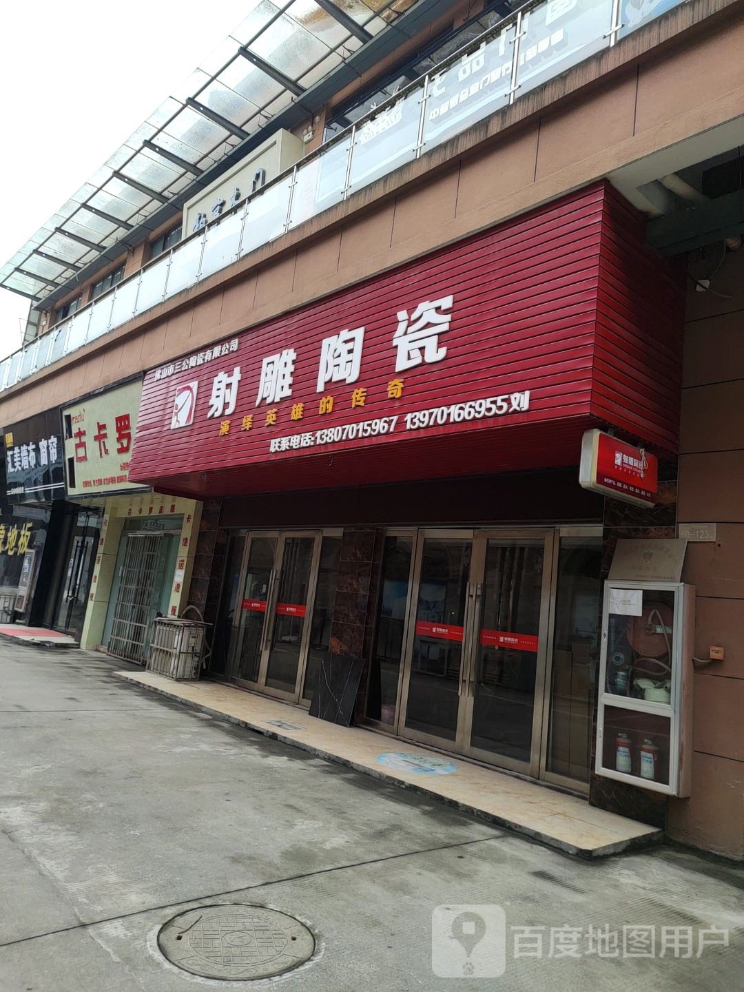 射雕陶瓷(平安路店)