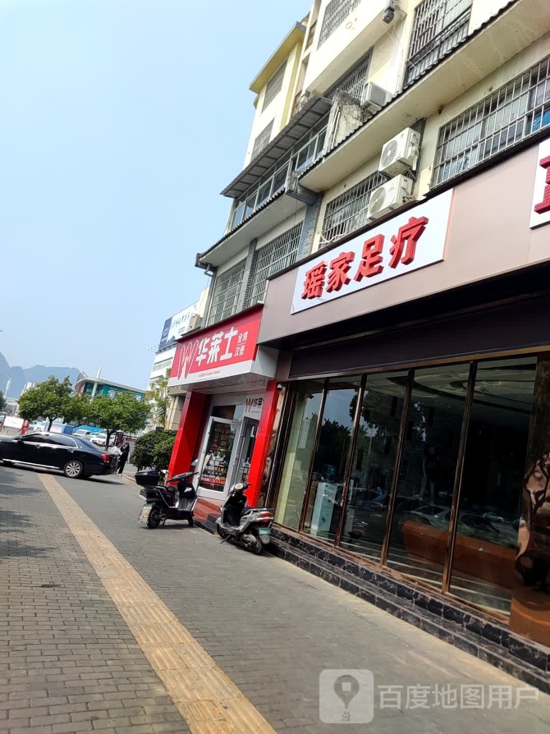 伊家炀跹瑶足疗