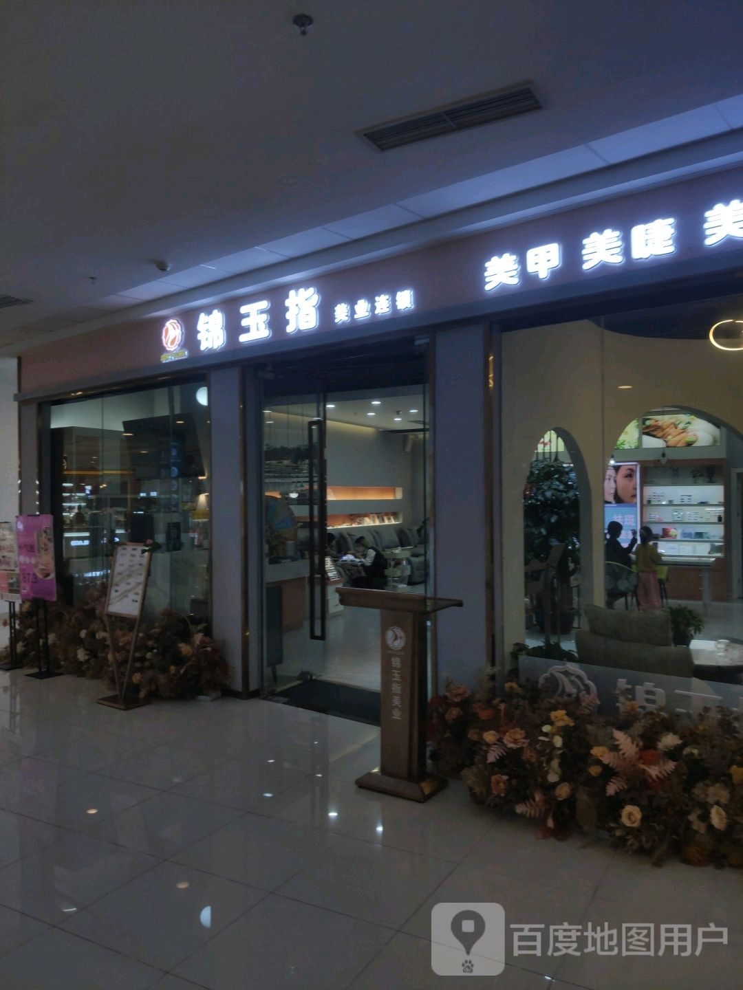 锦玉指美乐(万达店)