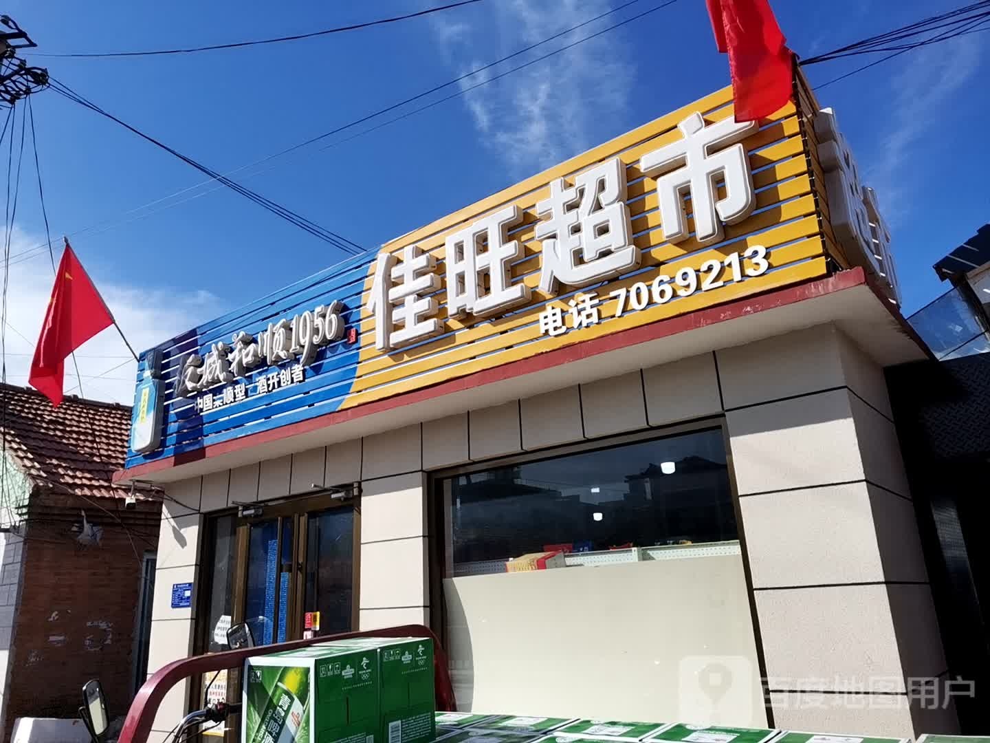 佳旺美食(建设街店)