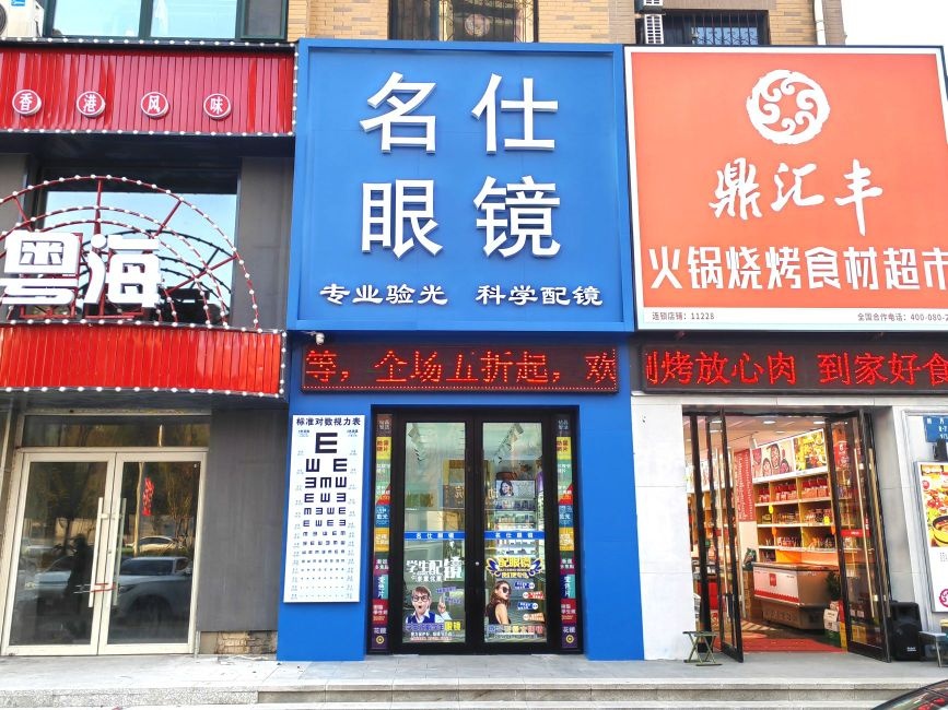挡仕桃名专眼镜(朗月街店)