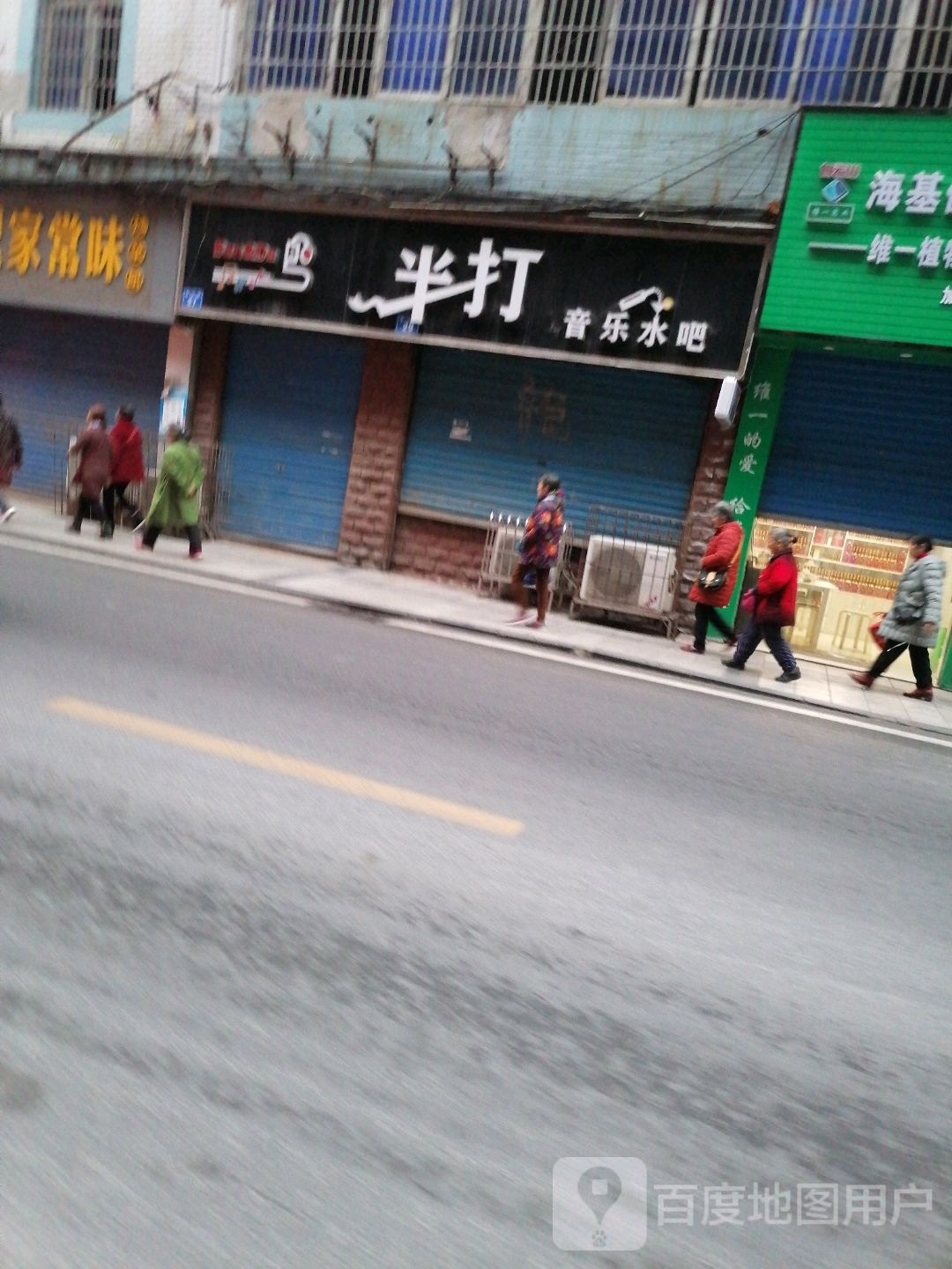 半打音乐水吧