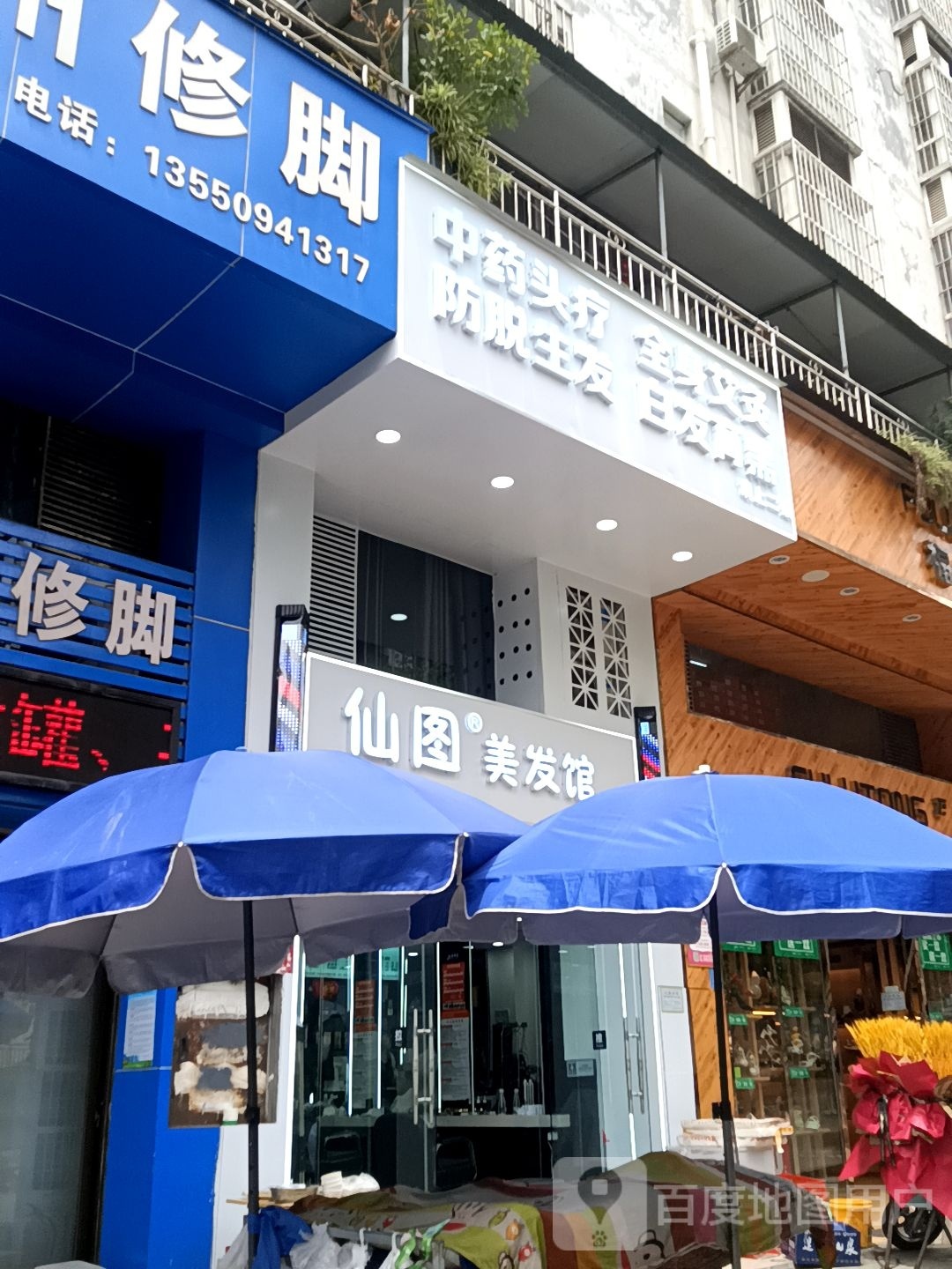 仙图美发馆(九附二店)