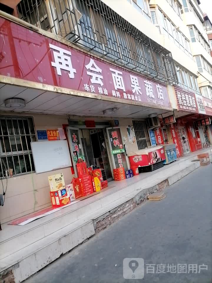 再会面果蔬店