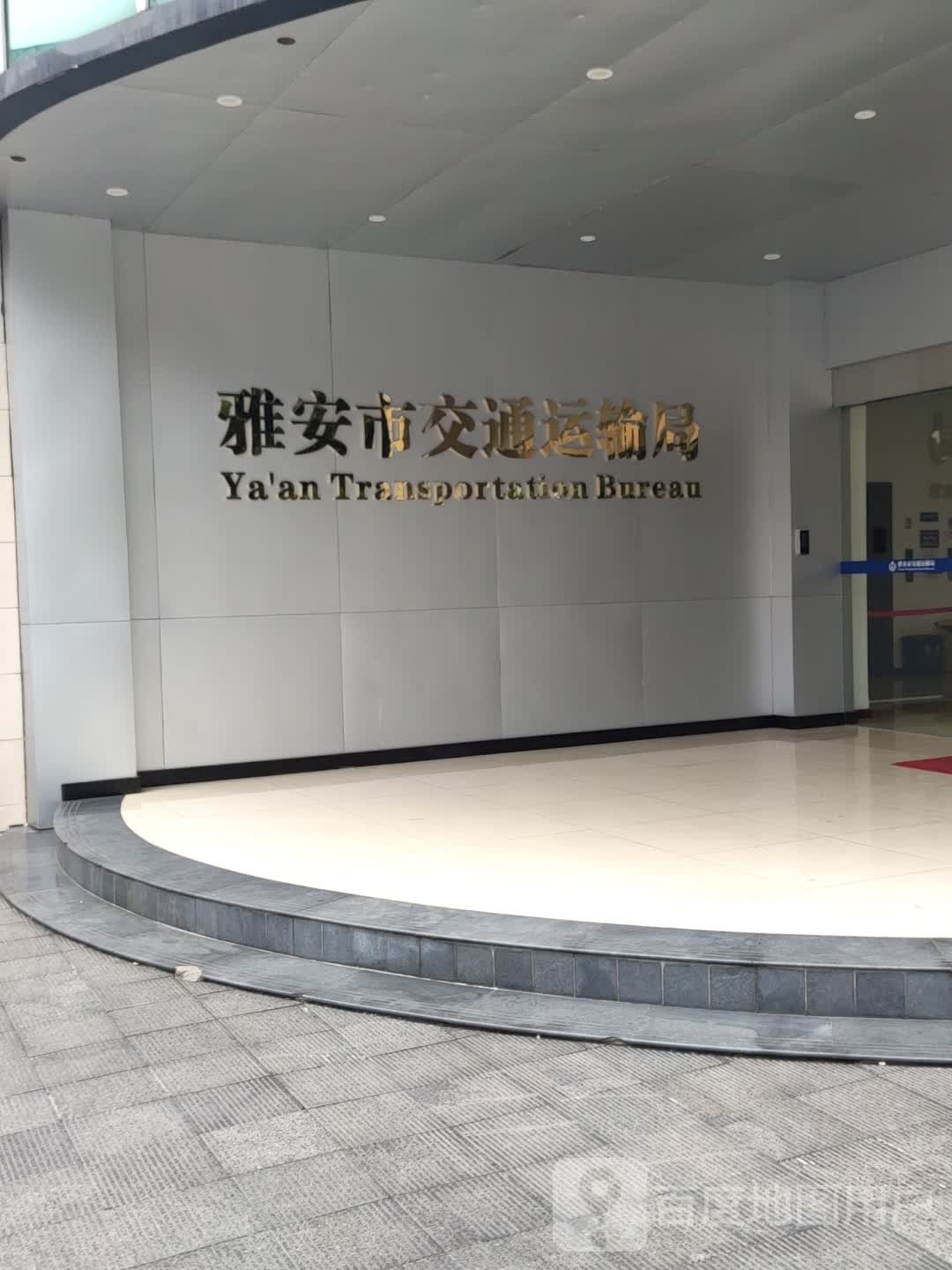 雅安市交通运输局