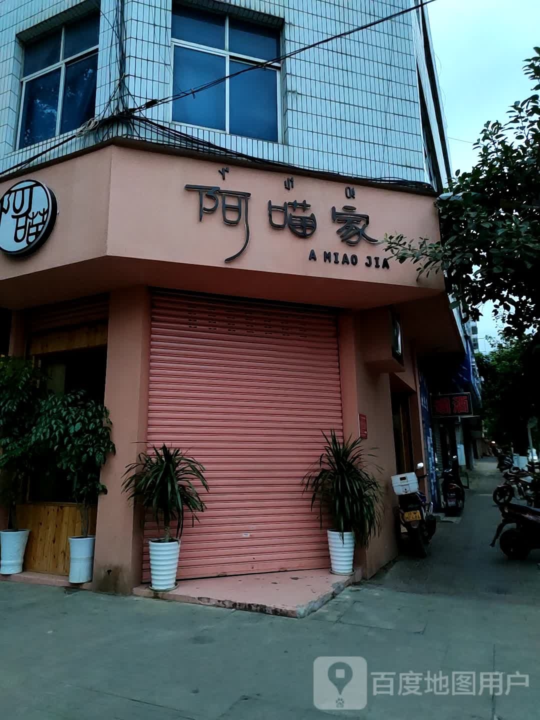 阿喵家小食屋