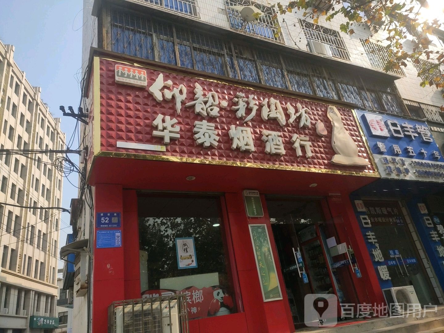 巩义市日丰管(安乐街店)