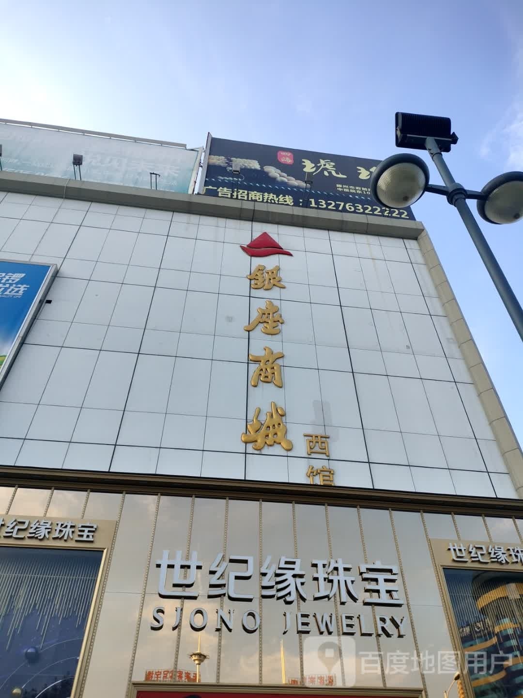 银座超市(滕州店西馆)