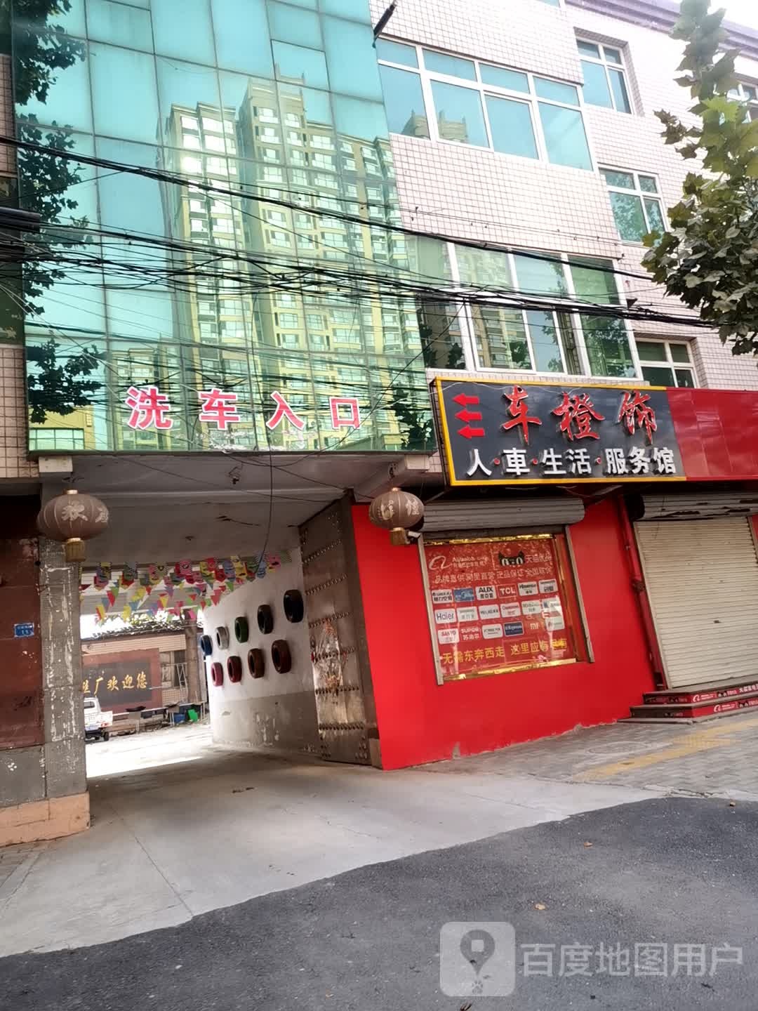车橙饰人车生活服务馆