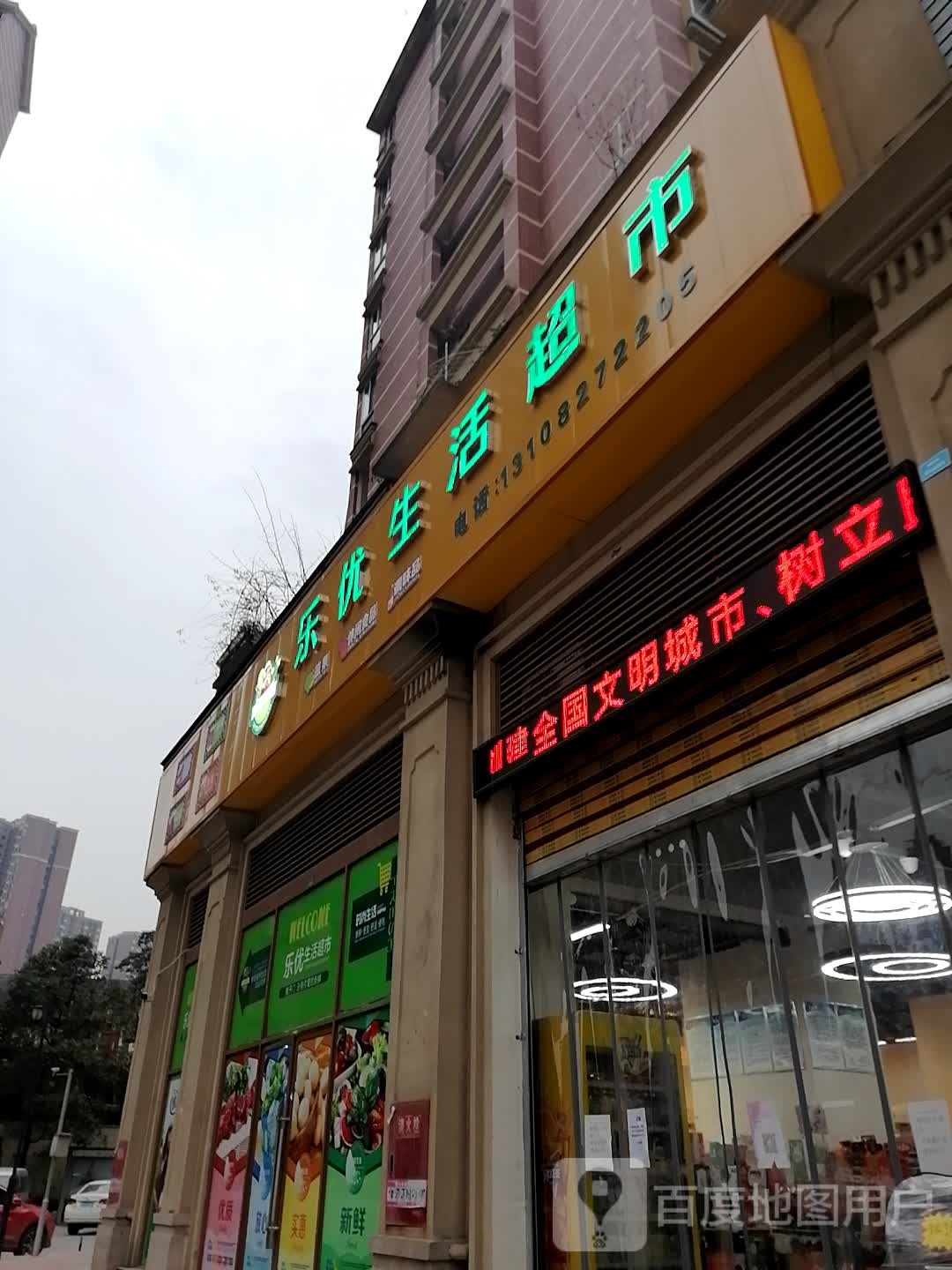 乐优生活超市(桥河街店)