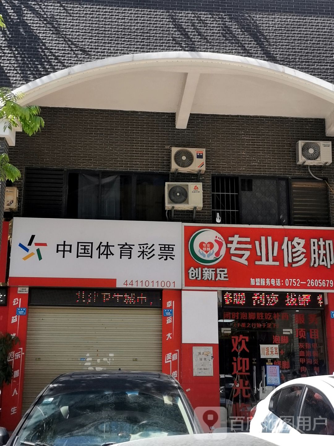 创新足专业修脚(康城四季·棕榈园店)