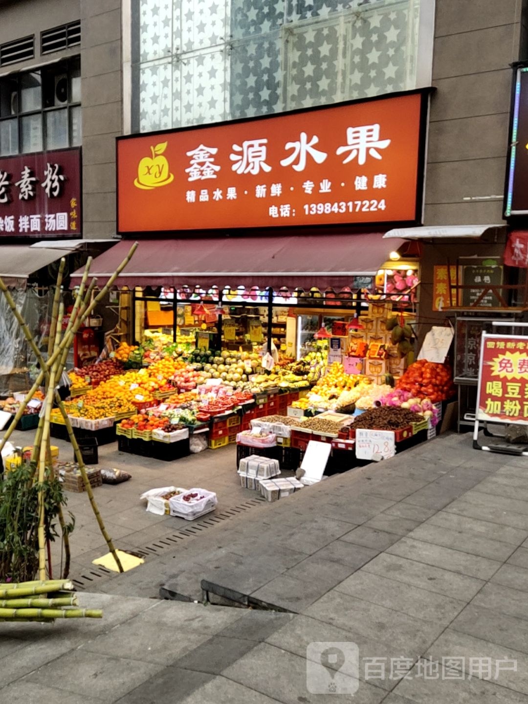 鑫源水果店(尚雅路店)