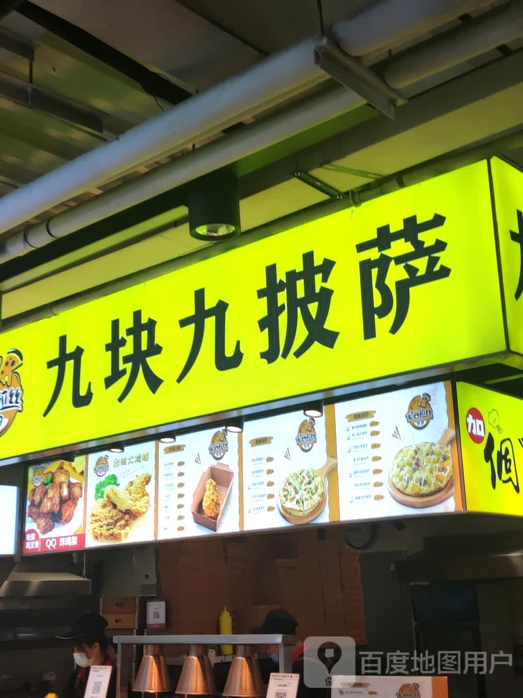 九块九披萨(长春中东大市场店)
