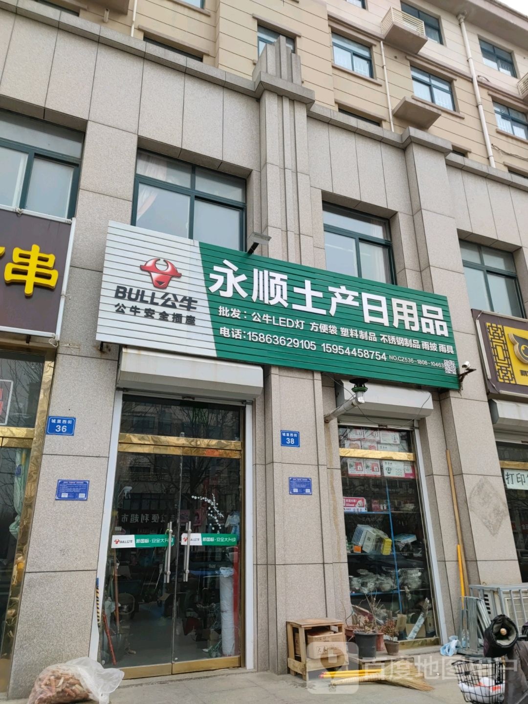 永顺土产日用品