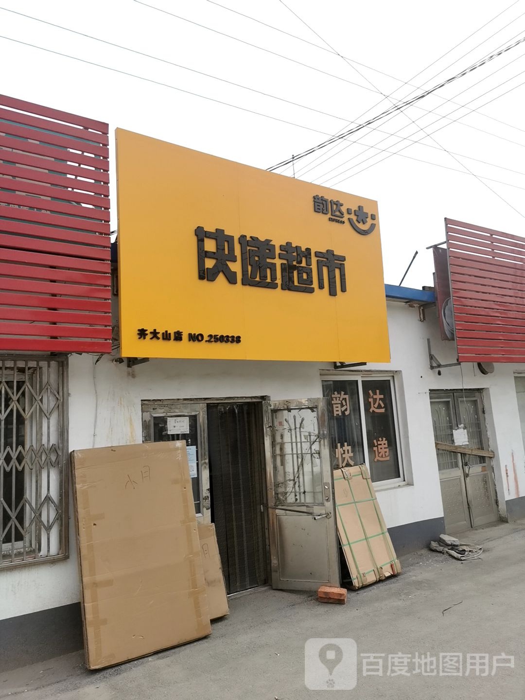 韵达快递超市(齐大山店)