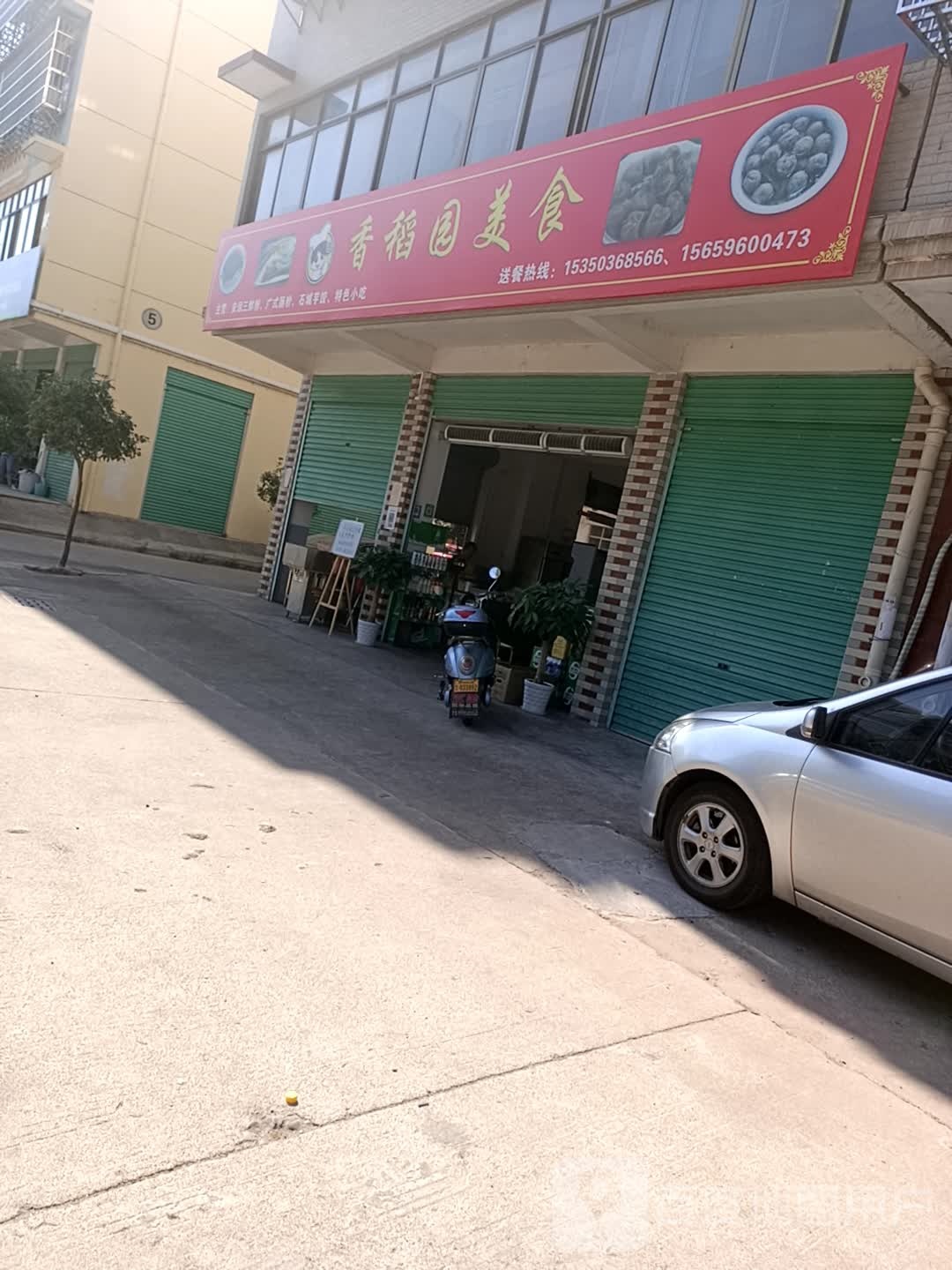 香稻园美食(三角塘路店)