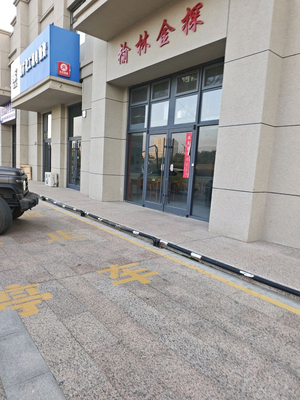 榆林金探