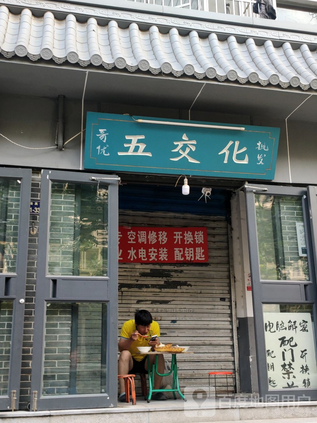 哥优五交化(清真寺街店)