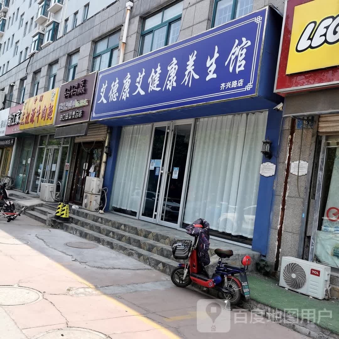 艾德康艾健康养生官(齐兴路店)