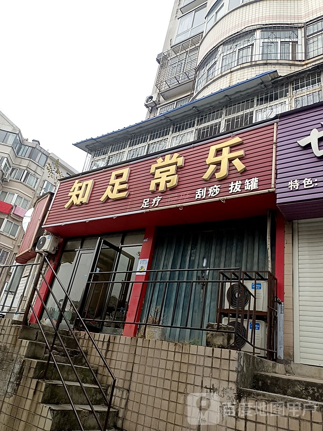 知足常乐(车城湖北路)