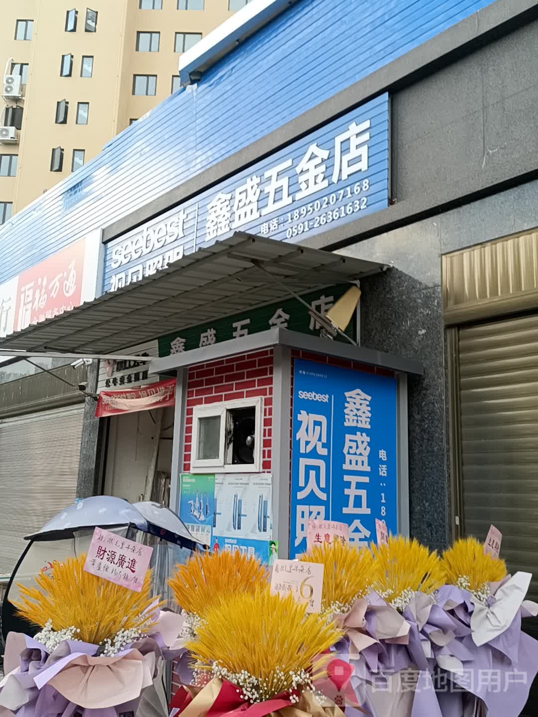 鑫盛五金店(圣洪路店)