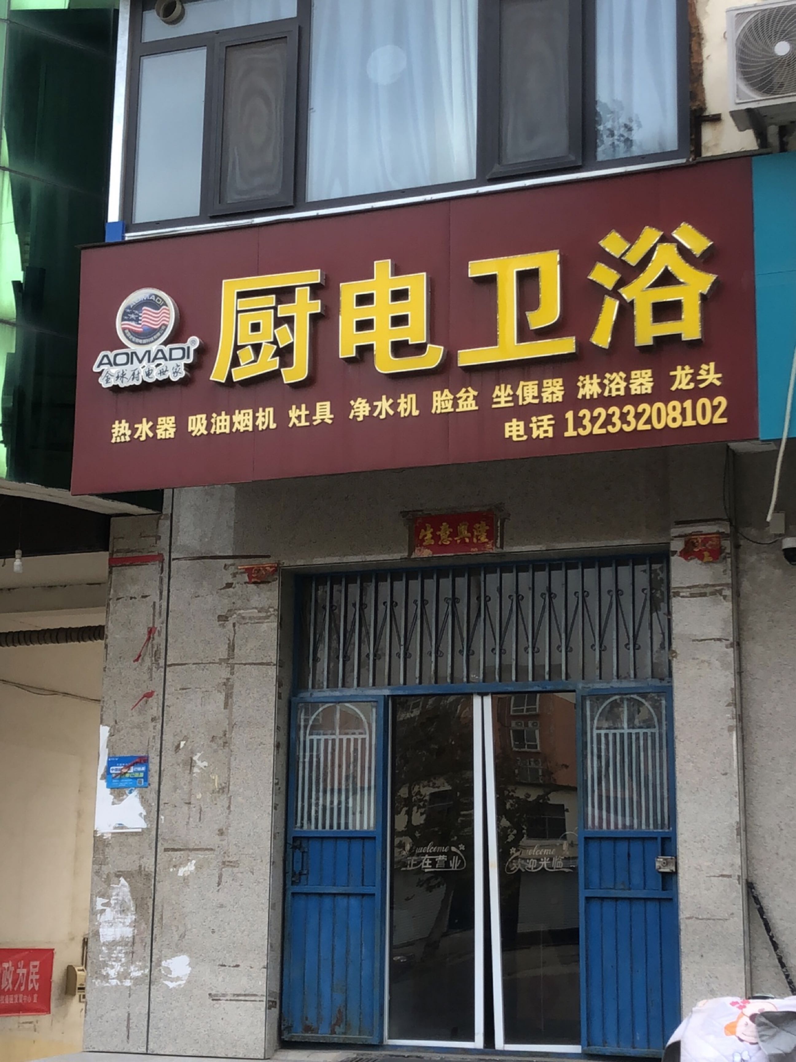 厨电卫浴(南环路店)