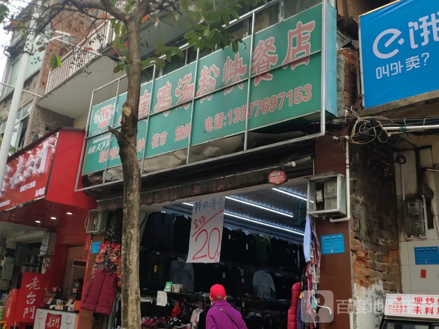 八包鸡汤粉快餐店