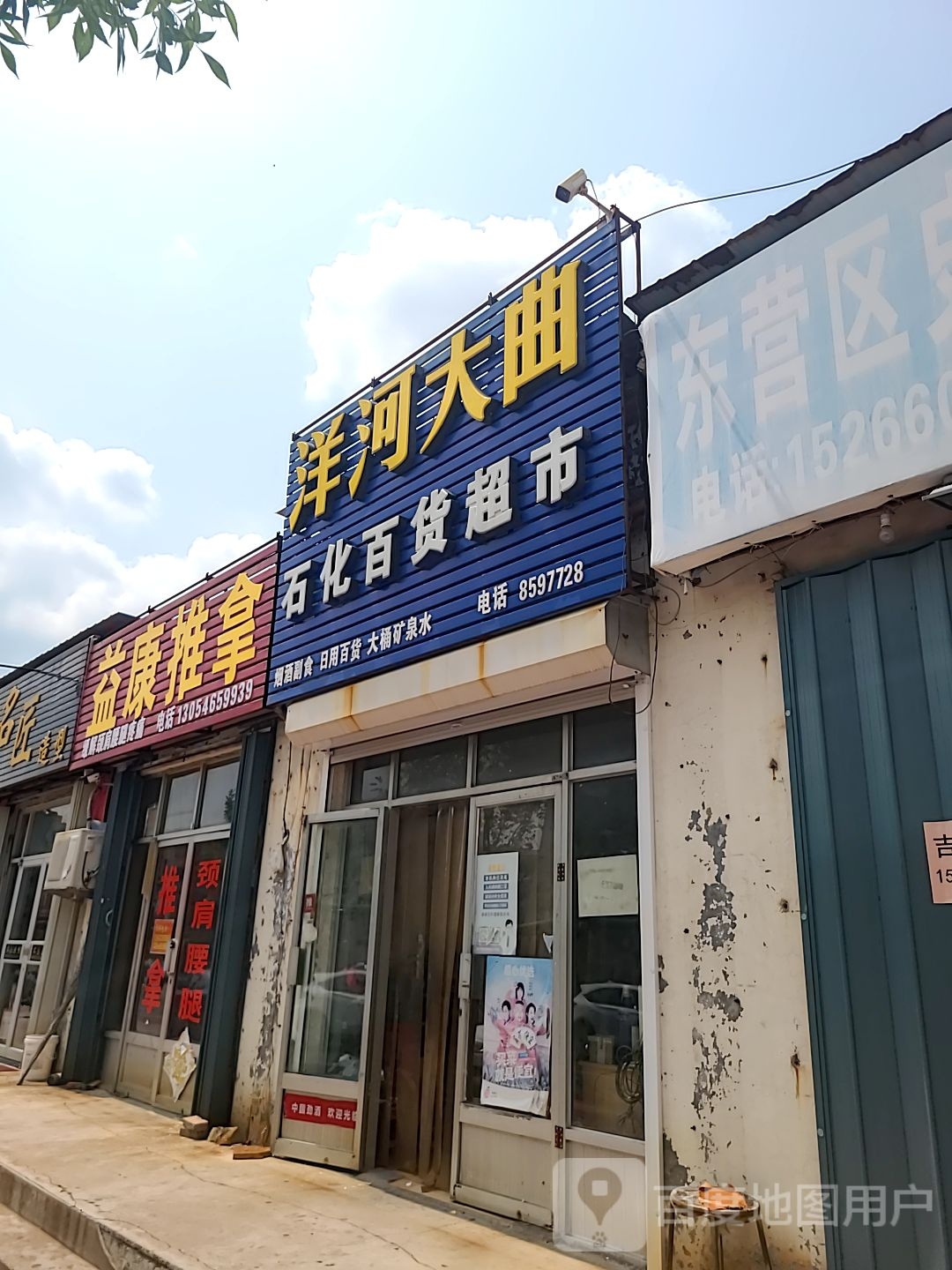 益康推拿