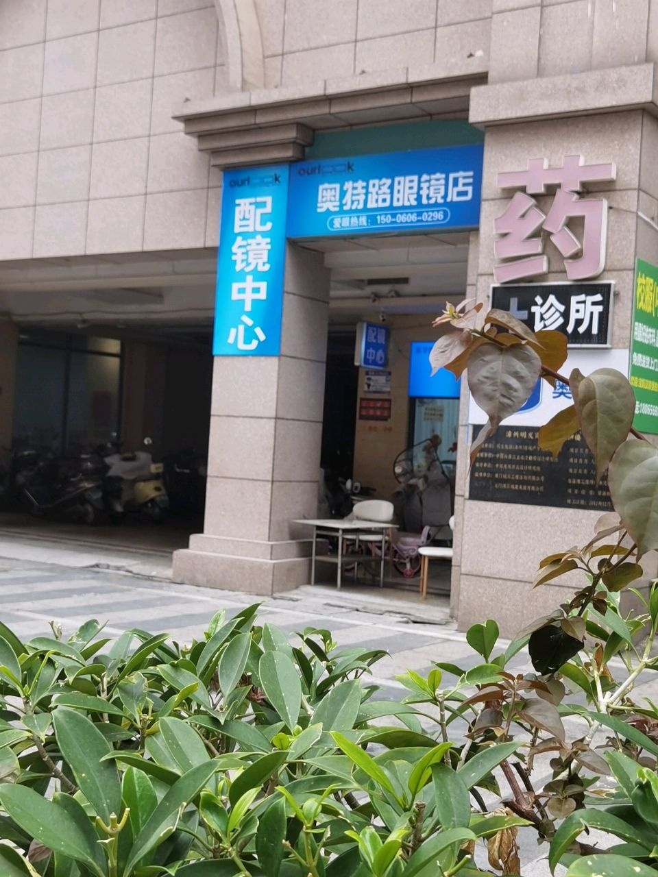 奥特路眼健康配镜中心(漳州明发商业广场店)