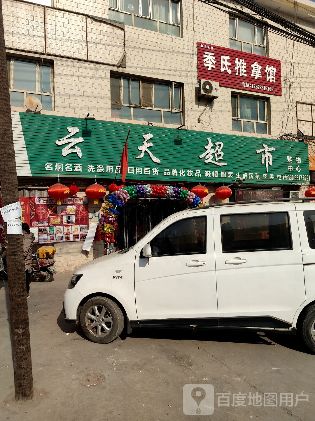 云天超市(华鑫路店)