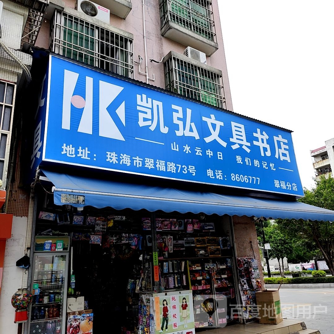 凯弘文具书店(都会立方店)