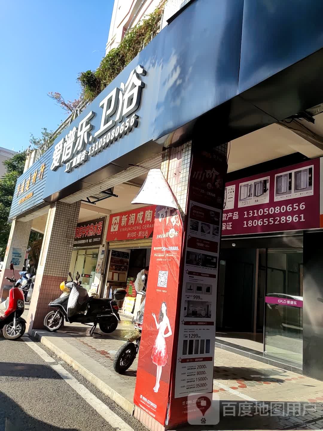 爱谱乐卫浴(湖心街店)