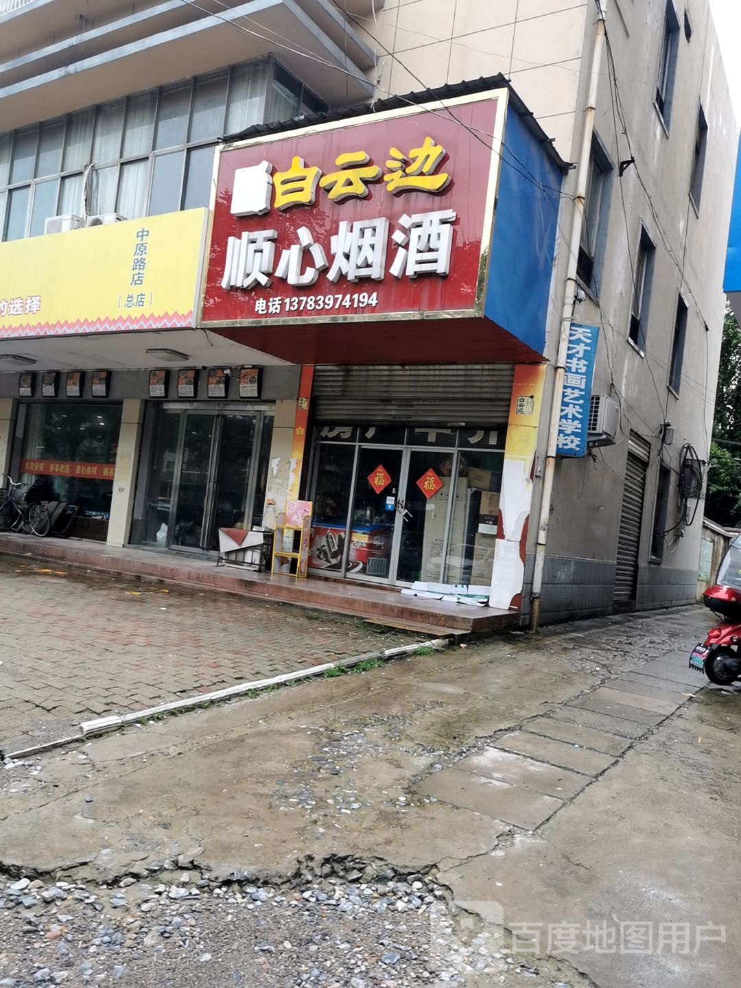 固始县顺心烟酒(中原路店)