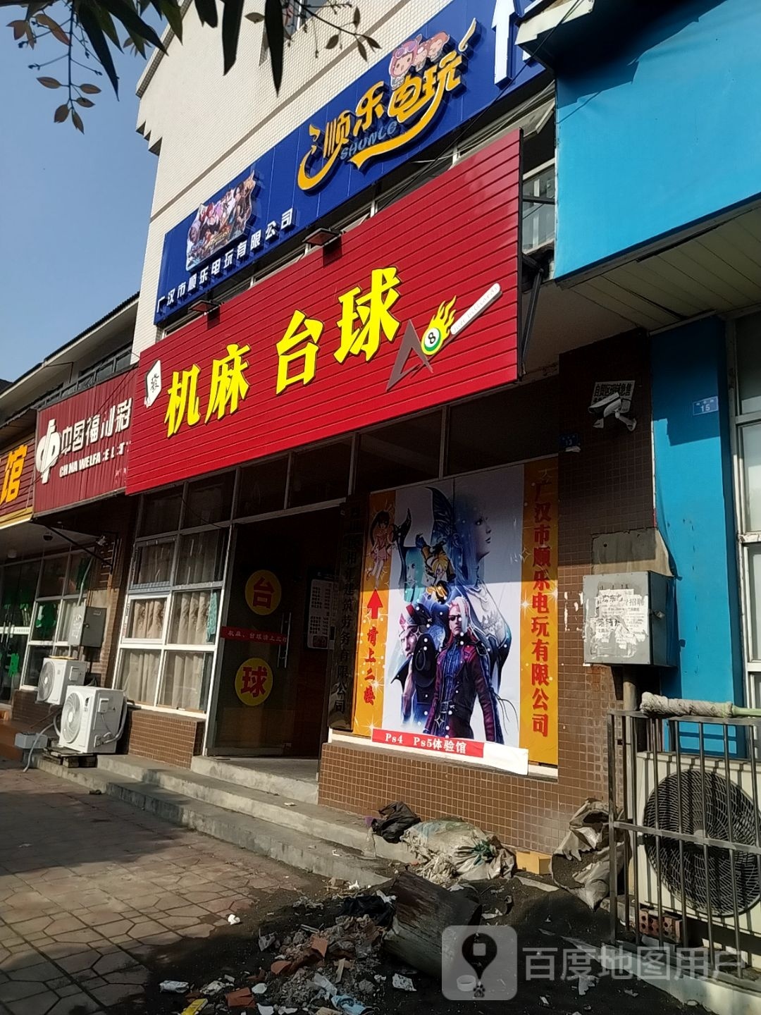 机麻台球
