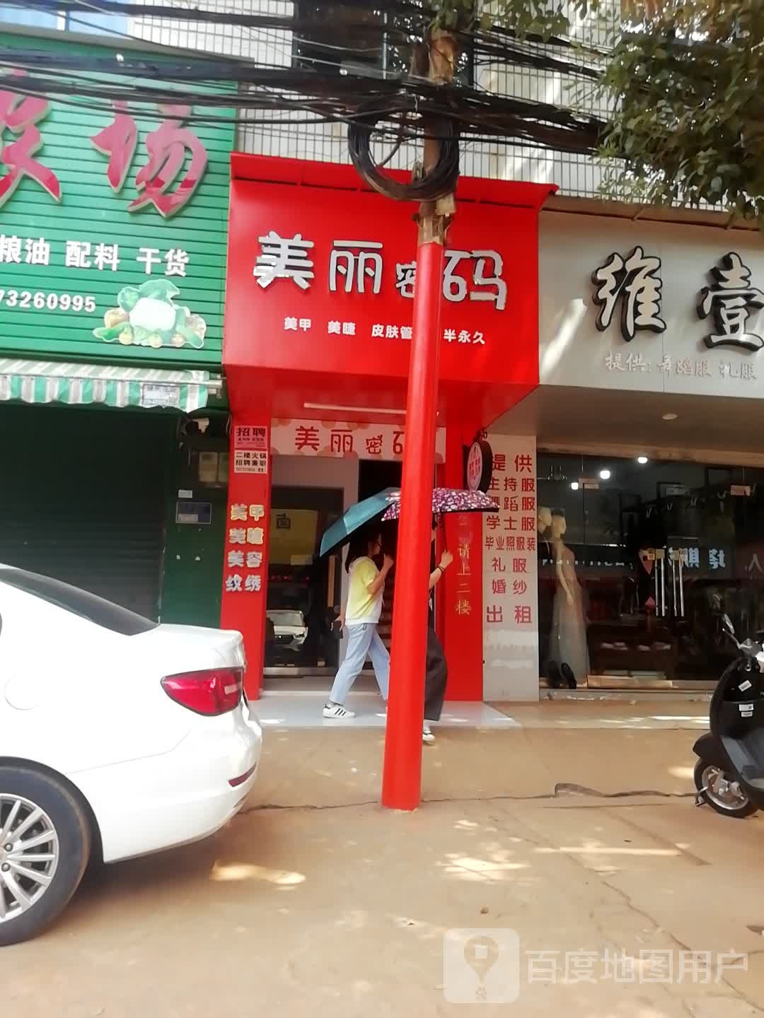 美丽密码(赤马路店)